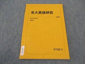 WJ05-018 駿台 名大英語研究 名古屋大学 テキスト 未使用 2023 後期 02s0B