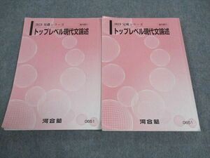 WJ04-122 河合塾 トップレベル現代文論述 テキスト 通年セット 2023 計2冊 22S0C