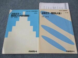 WJ04-109代ゼミ 代々木ゼミナール 必殺古文 難関私大/予想問題編 テキスト 2004 夏期/冬期直前講習会 計2冊 元井太郎/編 19S0D