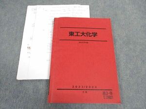 WJ05-143 駿台 東工大化学 東京工業大学 テキスト 2023 冬期 15S0D