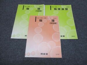 WJ28-028 河合塾 物理 問題編/演習/解説編 通年セット 2022 基礎・完成シリーズ 計3冊 村松俊彦 20S0C