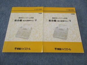 WJ05-108 東進 難度別システム英語 総合編(長文読解中心)V テキスト 状態良い 2000 計2冊 13m0D