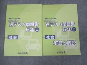 WJ29-125 四谷大塚 小5年上 予習シリーズ準拠 週テスト問題集 社会 941122-1 状態良い 2019 12S2C