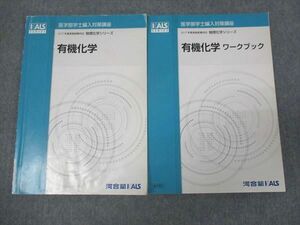 WJ29-093 河合塾KALS 医学部学士編入対策講座 物理化学シリーズ 有機化学/有機化学ワークブック 2017 計2冊 10m0D