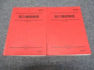 WJ28-164 駿台 高3年 難関物理 通年セット 2023 前/後期 計2冊 20S0D