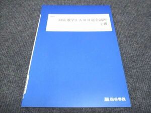 WJ29-028 四谷学院 数学 IA IIB 総合演習 上級 未使用 2023 夏期特訓 03s0B