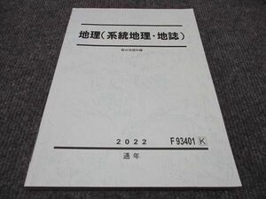 WJ96-022 駿台 地理 系統地理 地誌 状態良い 2022 通年 12m0C