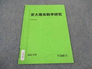 WJ05-026 駿台 京大理系数学研究 京都大学 テキスト 2023 前期 01s0B