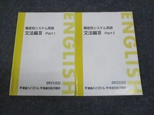 WJ29-142 東進 難度別システム英語 文法編 III Part1/Part2 通年セット 2005 計2冊 渡辺勝彦 12S0C