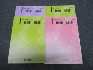 WJ28-112 河合塾 地理 論述/演習 通年セット 2021 基礎・完成シリーズ 計4冊 30M0C