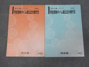 WJ29-095 河合塾 完全習得タイム国公立大現代文 通年セット 2023 基礎・完成シリーズ 22S0D