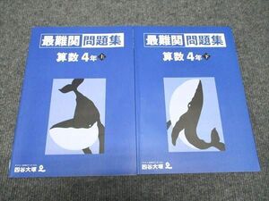 WJ96-050 四谷大塚 小4年 最難関問題集 算数 上/下 041221-1/140721-1 状態良い 2021 計2冊 11S2D