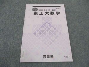 WJ05-050 河合塾 東工大数学 東京工業大学 テキスト 未使用 2023 冬期講習 01s0C