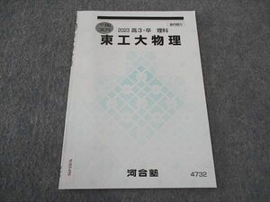 WJ05-056 河合塾 東工大物理 東京工業大学 テキスト 状態良い 2023 冬期講習 04s0C