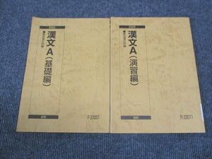 WJ29-146 駿台 漢文A 基礎編/演習編 通年セット 2020 前/後期 計2冊 石川正人 20S0C