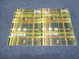 WJ28-023 CPA 公認会計士講座 2023年合格目標 企業法 論文対策集/社会法条文解説 未使用 計2冊 37M4D