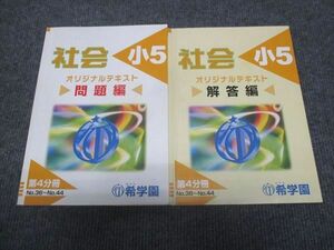 WJ29-045 希学園 小5年 社会 オリジナルテキスト 問題編 第4分冊 No.36～No.44 2021 10m2C