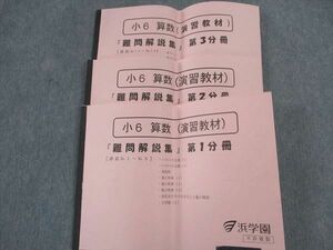 WJ05-127 浜学園 小6 算数 演習教材 難問解説集 第1/2/3分冊 通年セット 2020 計3冊 40M2D