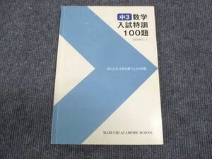 WJ29-148 馬渕教室 中3年 数学 入試特訓 100題 高校受験コース 2020 08m2C