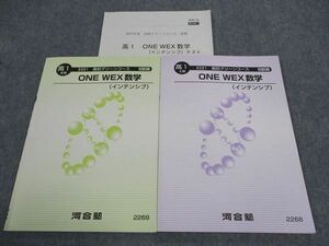 WJ04-127 河合塾 高1 高校グリーンコース ONE WEX数学 インテンシブ テキスト 2021 II期/III期 計2冊 11m0C