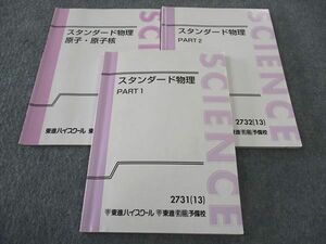 WJ05-079 東進 スタンダード物理 Part1/2/原子・原子核 テキスト 通年セット 2013/2014 計3冊 山口健一 21S0D