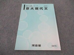 WJ05-068 河合塾 京大現代文 京都大学 テキスト 2023 完成シリーズ 04s0C