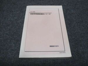 WJ28-118 鉄緑会 高2年 英語実戦講座確認シリーズ 2018 20m0D