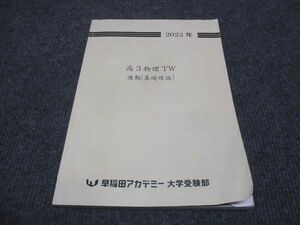 WJ29-014 早稲田アカデミー 高3年 物理 TW 波動 基礎理論 2023 10m0B