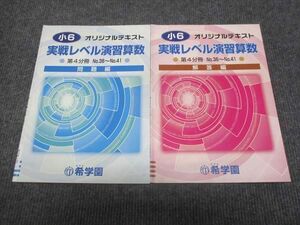 WJ28-177 希学園 小6年 オリジナルテキスト 実戦レベル演習算数 第4分冊 1No.36～No.41 06s2D