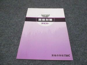 WJ29-004 TAC 2022年合格目標 警察官 消防官 面接対策 テキスト 状態良い 10s4B