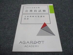 WJ28-138 アガルートアカデミー 2023年合格目標 公務員試験 文章理解対策講座 英語 10s4C