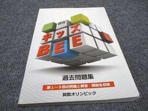 WJ96-037 算数オリンピック キッズ BEE 過去問題集 第1～9回の問題と解答 解説を収録 2018 12S2D