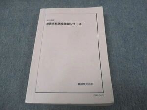 WJ29-114 鉄緑会 高2年 英語実戦講座確認シリーズ 2021 20s0D