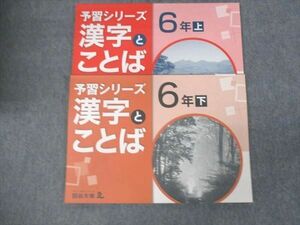 WJ29-119 四谷大塚 小6 年 予習シリーズ 漢字とことば 上/下 841121-6/940621-6 状態良い 2021 計2冊 12S2C