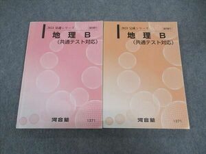 WJ05-128 河合塾 地理B 共通テスト対応 テキスト 通年セット 2023 計2冊 24S0C