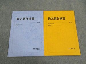 WJ05-140 駿台 長文英作演習 テキスト 通年セット 2023 計2冊 05s0C