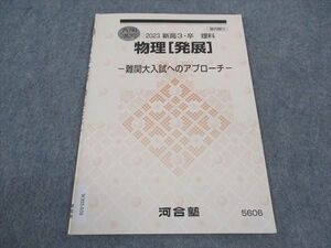 WJ05-038 河合塾 物理 発展 難関大入試へのアプローチ テキスト 2023 春期講習 03s0B