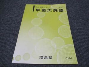 WJ28-072 河合塾 早慶大英語 状態良い 2022 完成シリーズ 08m0C