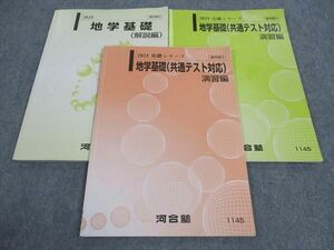 WJ04-124 河合塾 地学基礎 共通テスト対応 演習編/解説編 テキスト 通年セット 2023 計3冊 13m0D