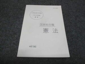 WJ28-117 伊藤塾 公務員試験対策講座 これで完成 演習 国家総合職 憲法 状態良い 2020 20m4C