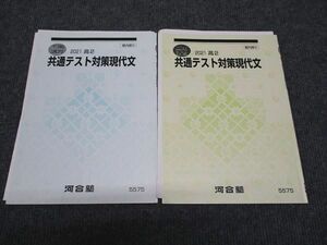 WJ96-056 河合塾 高2 共通テスト対策現代文 2021 冬期講習/夏期講習 計2冊 07s0C