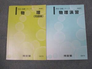 WJ29-101 河合塾 物理 演習/問題編 2023 基礎・完成シリーズ 計2冊 17s0C