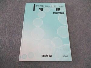 WJ05-057 河合塾 物理 解説編 テキスト 状態良い 2023 基礎・完成シリーズ 05s0C