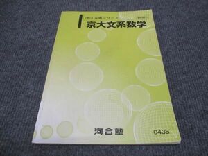 WJ28-075 河合塾 京大文系数学 2023 完成シリーズ 06s0C