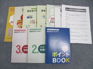 WJ04-051 U-CAN/ユーキャン 食生活アドバイザー(2/3級)合格指導講座 テキスト1/2/レシピ集他 未使用多数 計9冊 51M4D