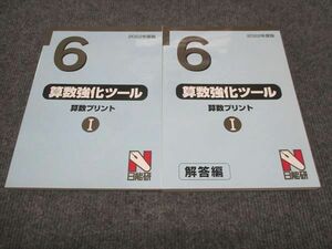 WJ28-011 日能研 2022年度版 算数強化ツール 算数プリント I 状態良い 23S2C