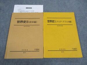 WJ05-152 駿台 世界史I/II アジア・アフリカ/欧米編 テキスト 通年セット 2023 計2冊 26S0D