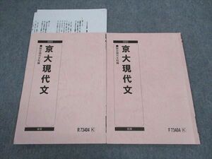 WJ05-132 駿台 京大現代文 京都大学 テキスト 通年セット 2023 計2冊 中野芳樹 07s0D