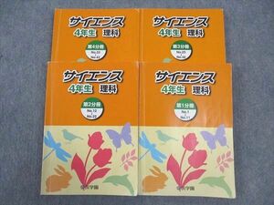 WJ05-209 浜学園 小4年 サイエンス 理科 第1~4分冊 2021 通年セット 計4冊 49M2D