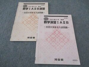 WJ05-094 河合塾 数学演習IAIIB 合否が決まる入試問題 テキスト 2023 夏期/冬期講習 計2冊 04s0C